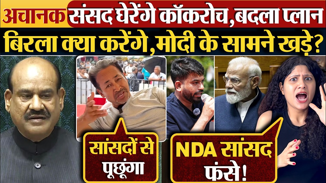 अचानक संसद घेरेंगे Cockroach Janta Party  ,बदला प्लान, Om Birla क्या करेंगे, Modi के सामने खड़े?