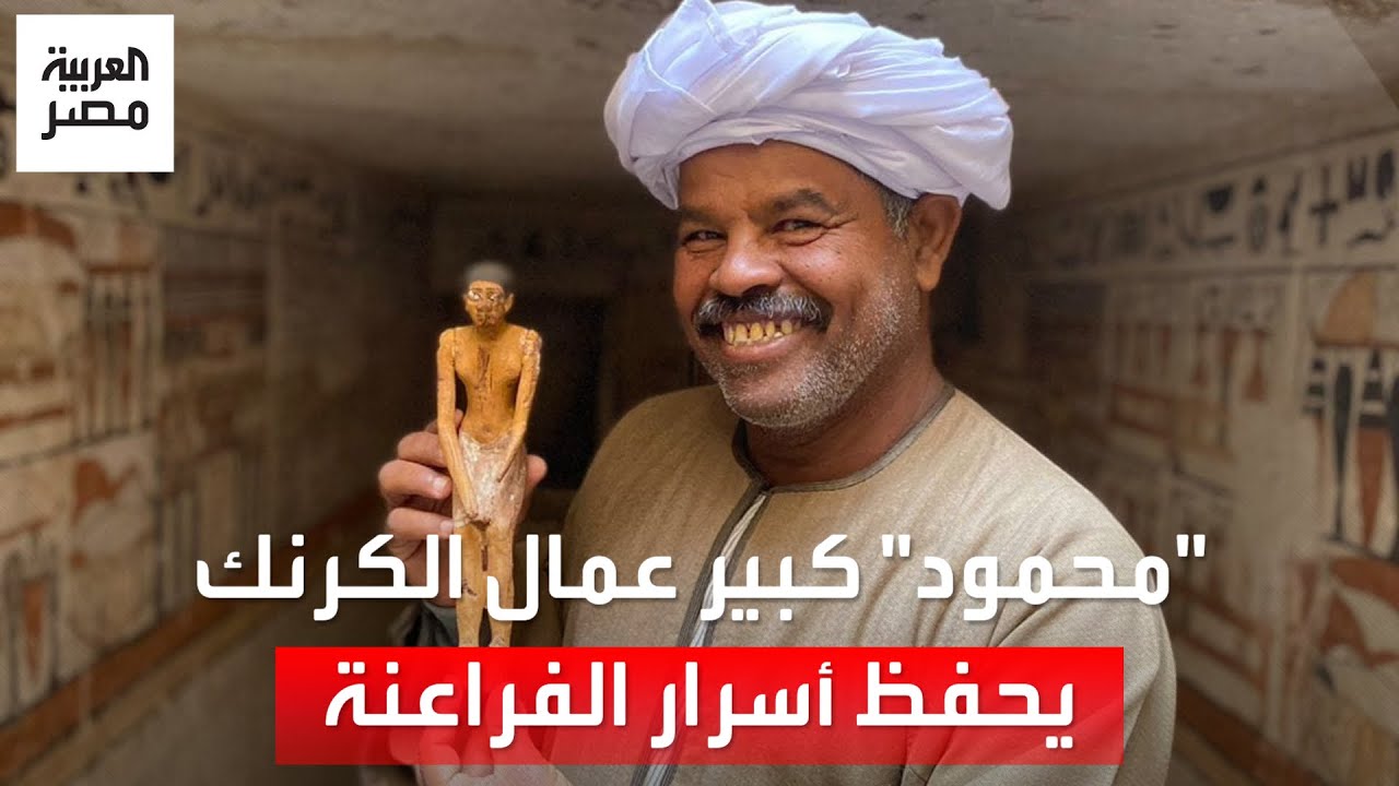 يحفظ أسرار الفراعنة وشارك في اكتشافات أثرية.. 