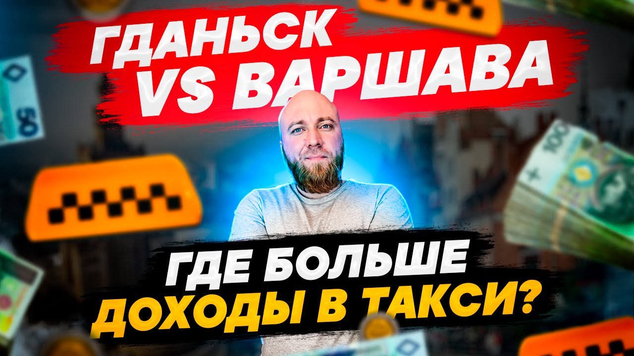 Работа в такси Гданьск. Только Uber. Где больше доходы?