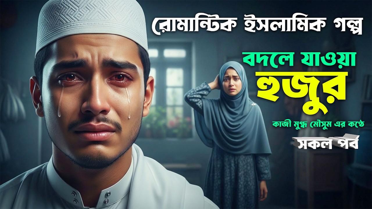 বদলে যাওয়া হুজুর। অনেক কষ্ট ও শিক্ষণীয় ইসলামিক গল্প । কি এমন ঘটেছিলো...এই হুজুর ছেলেটির জীবনে?