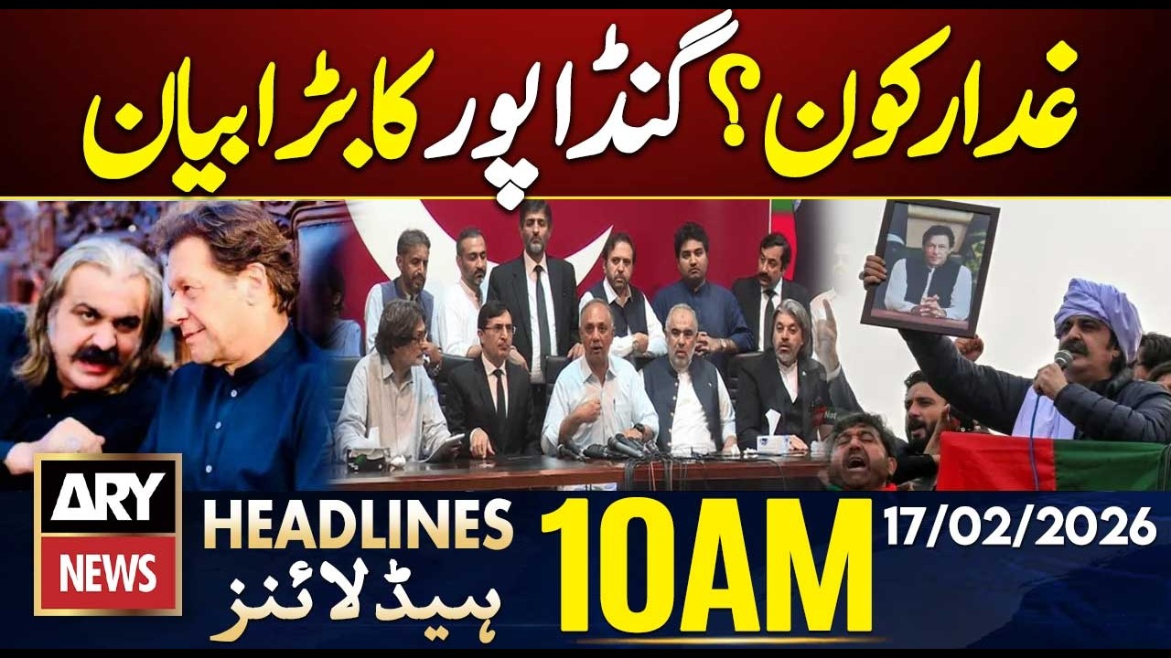Imran Khan’s Eye Issue - Gandapur Big Statement || ARY News 10 AM Headlines || 17th Feb 2026