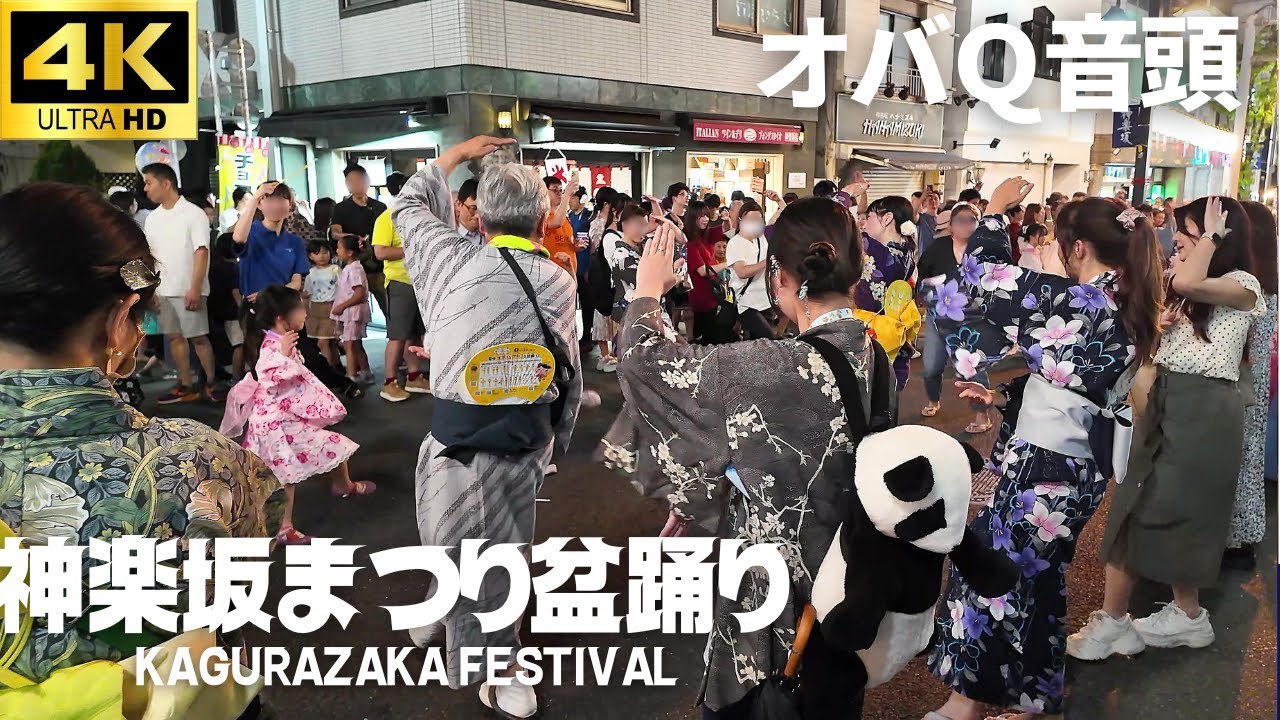 【神楽坂まつり 盆踊り】「オバＱ音頭」 / #盆踊り Kagurazaka Festival Bon Dance 2025
