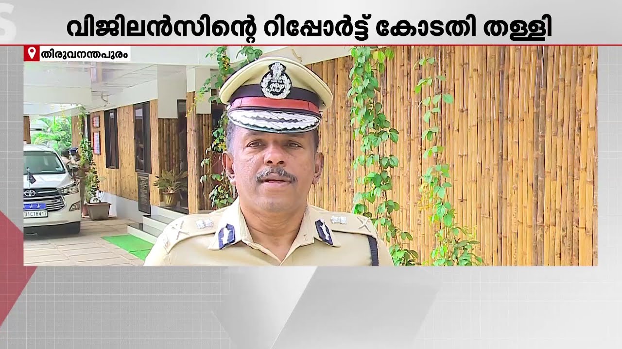 ADGP എം.ആർ അജിത് കുമാറിന് തിരിച്ചടി; വിജിലൻസിന്റെ ക്ലീൻ ചിറ്റ് കോടതി തള്ളി | MR Ajith Kumar | Police