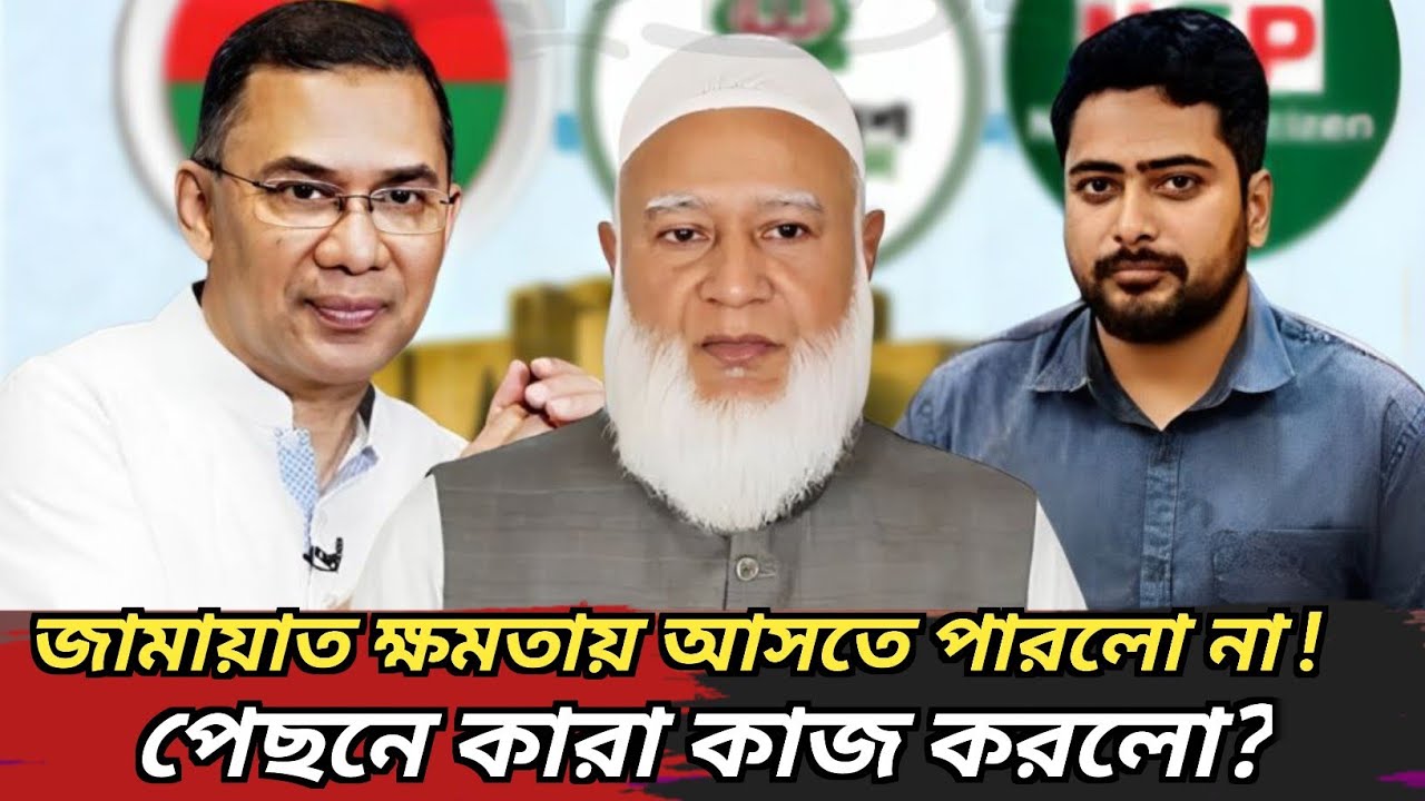 জামায়াত ক্ষমতায় আসতে পারলো না! পেছনে কারা কাজ করলো?