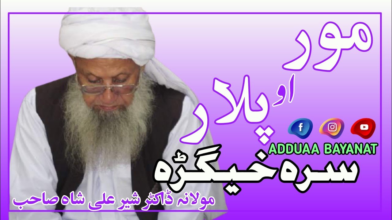 MOULANA SHER ALI SHAH  SAHIB  PASHTO NEW BAYAN | ADDUAA BAYANAT