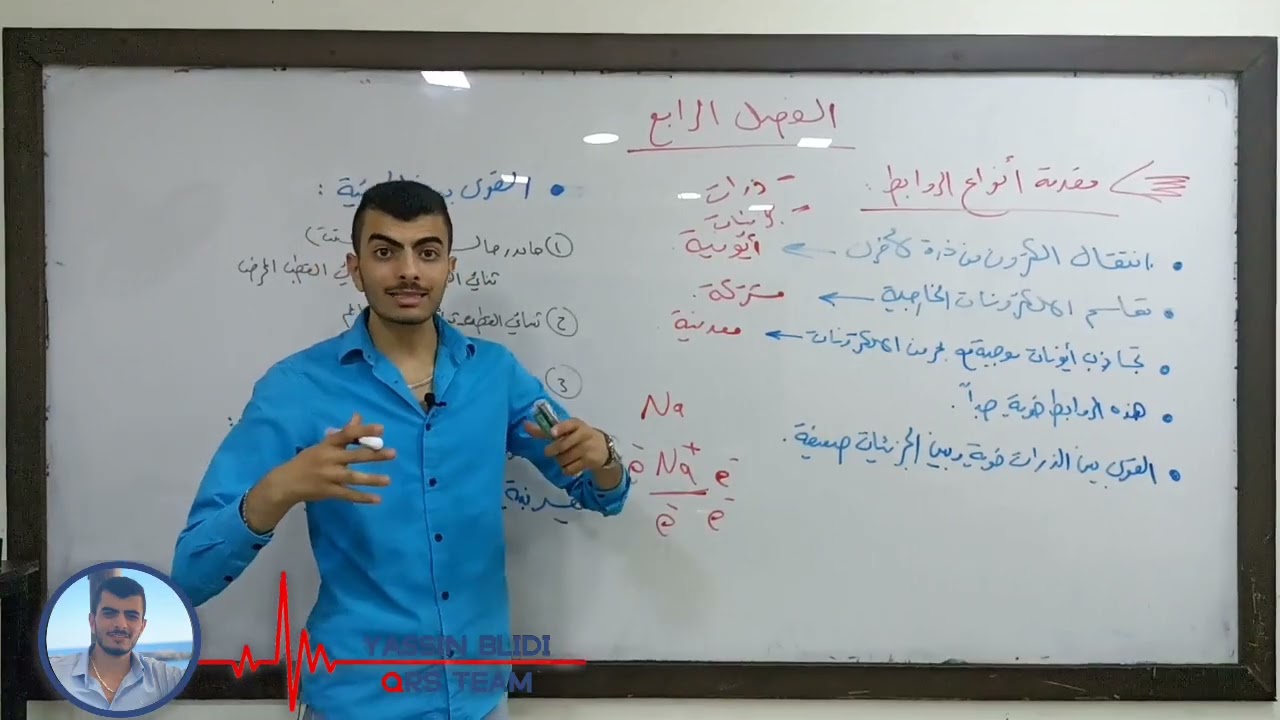 الفصل الرابع كيمياء || مقدمة انواع الروابط ||