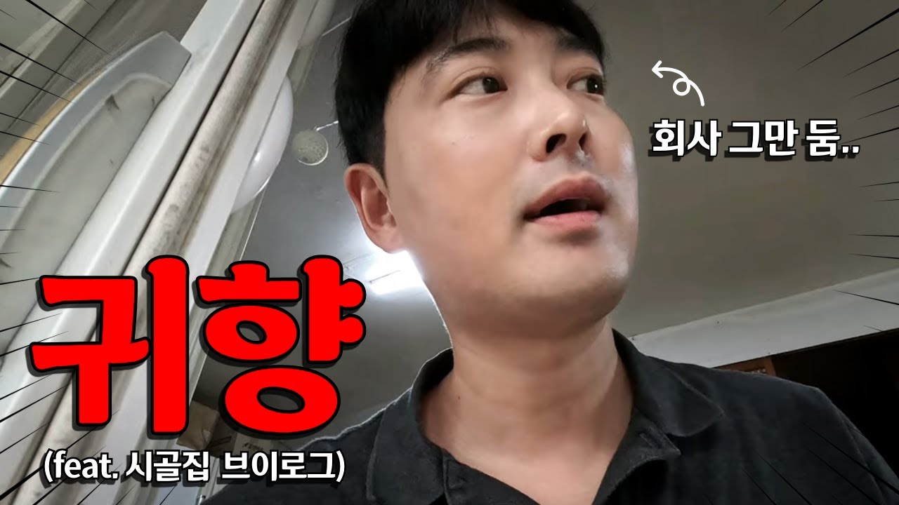 부모님 시골집에 백수돼서 귀향한 37세 퇴사자의 추석(ft.술먹방 브이로그)
