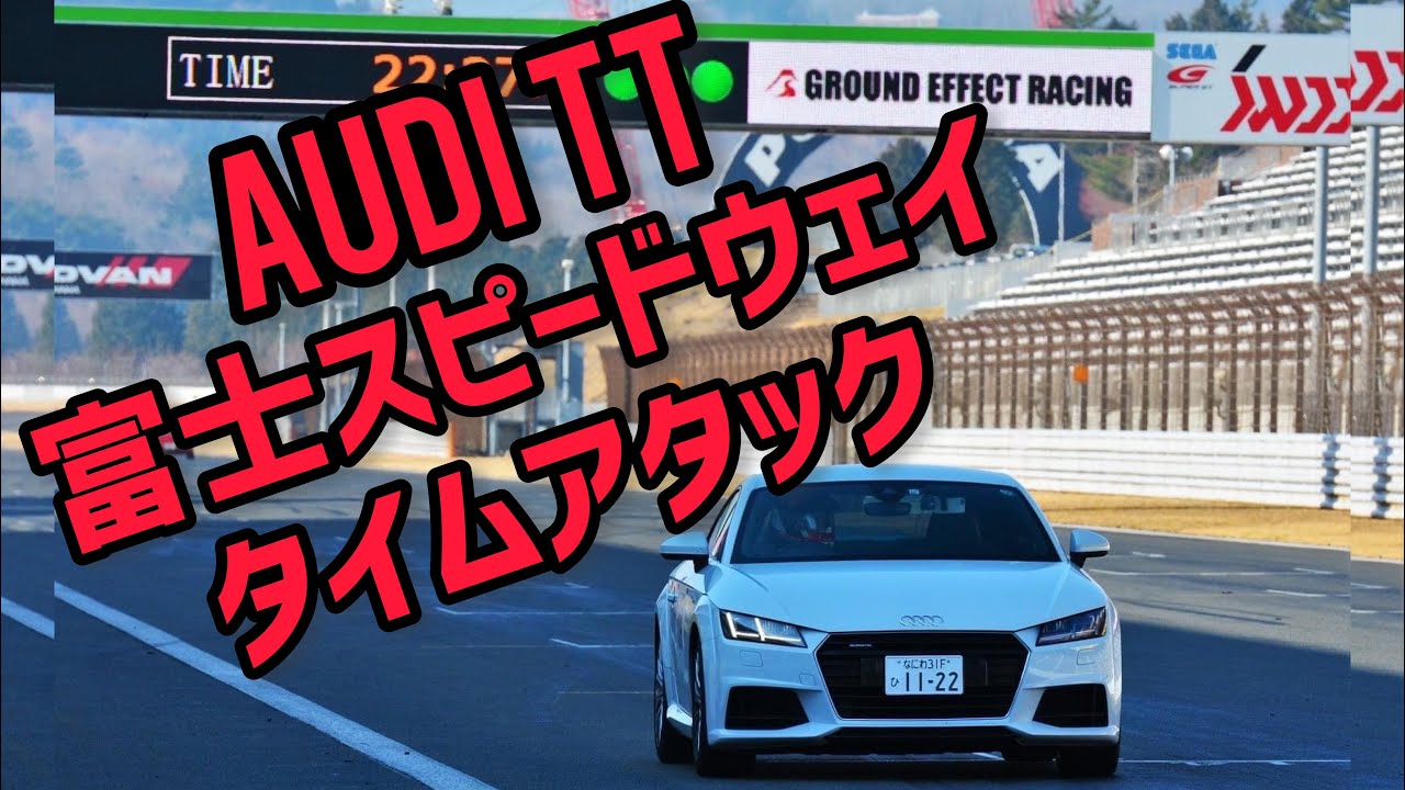 AUDI TTで富士スピードウェイ・タイムアタック！