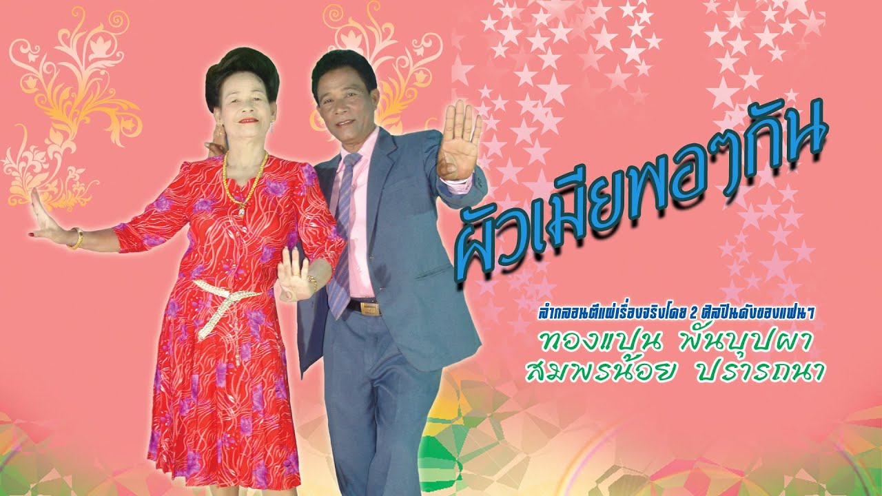 ลำกลอน ชุด ผัวเมียพอๆกัน ทองแปน พันบุปผา สมพรน้อย ปรารถนา
