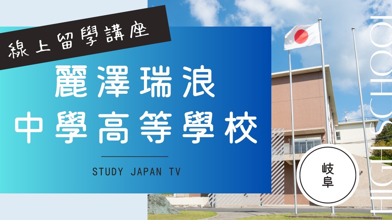 麗澤瑞浪高等學校｜台灣學生限定獎學金！留學課程及費用詳解