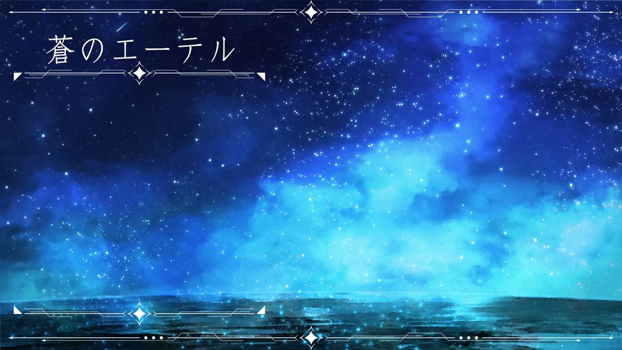 蒼のエーテル　// covered by 紫月かなで