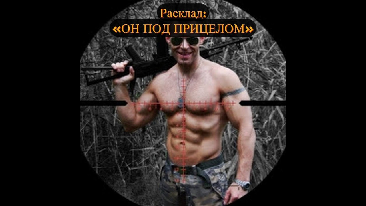 Расклад: 