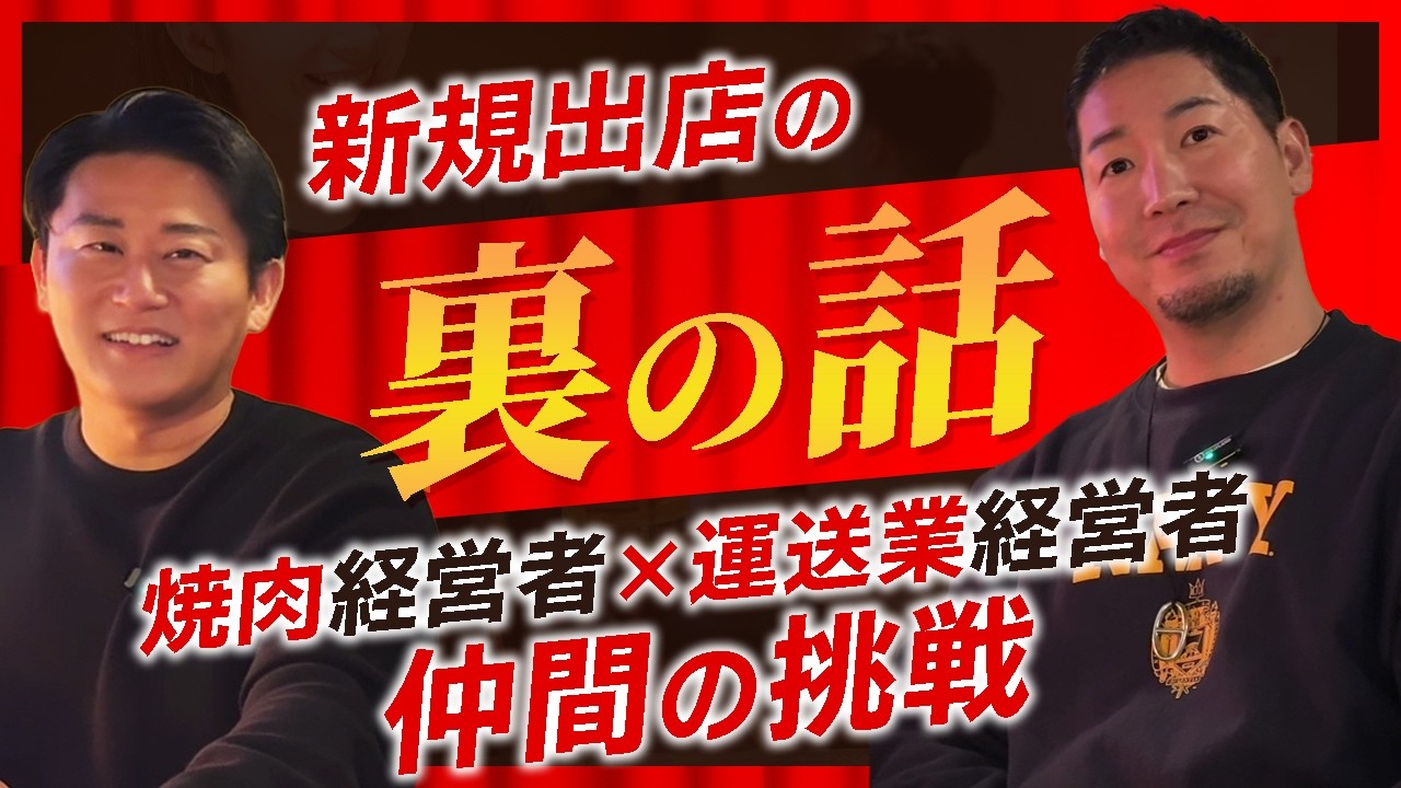 【伊集院社長 コラボ】20年来の夢が実現！新規出店の経緯とは？
