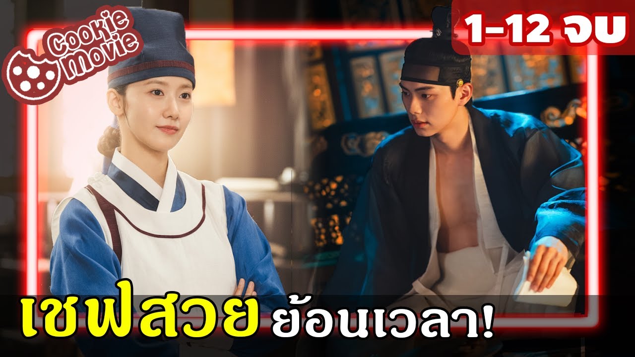 (สปอยรวมจบ) สาวมิชลินย้อนเวลาไป 500 ปี! | เมนูรักพิชิตใจราชา Bon