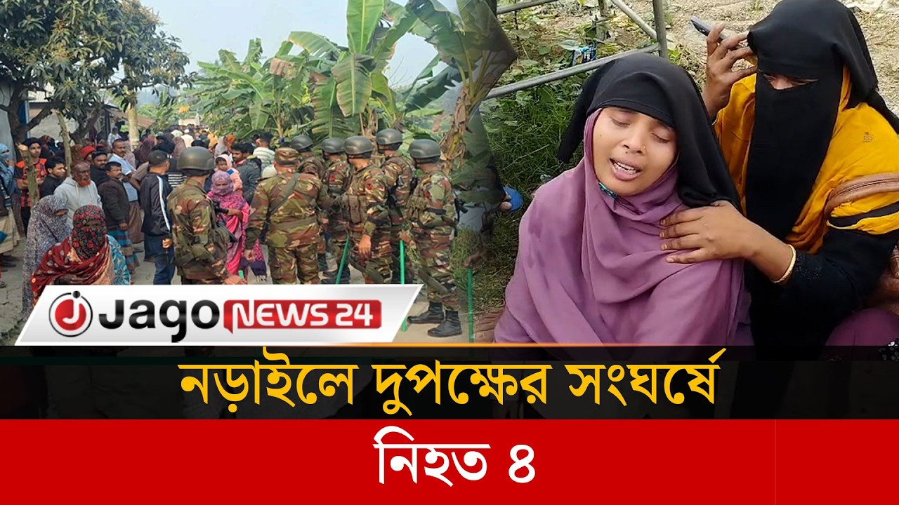 নড়াইলে আধিপত্য বিস্তার নিয়ে দুই পক্ষের সং'ঘ'র্ষ, বাবা-ছেলেসহ নি'হ'ত ৪ | Narail | Clash | Jago News
