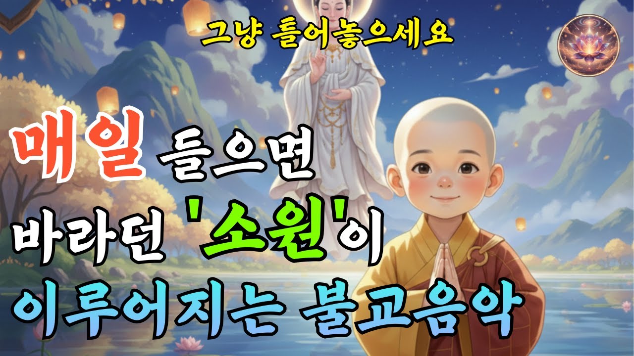 소원성취를 발원하는 아침 찬불가｜업장이 가벼워지는 찬불가 #25