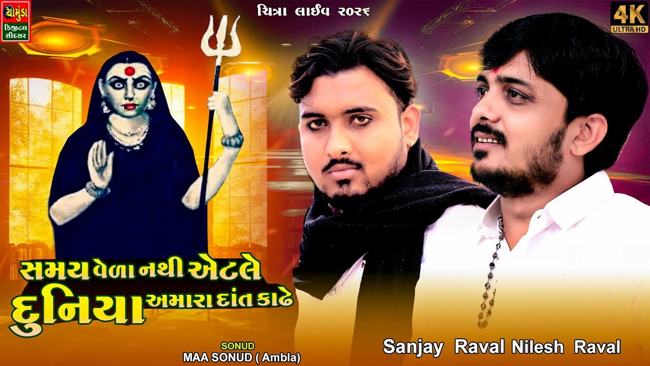 સમય વેળા નથી એટલે દુનિયા અમારા દાંત કાઢે || Sanjay Raval || Nilesh Raval   Chitra Live | Meldimaa