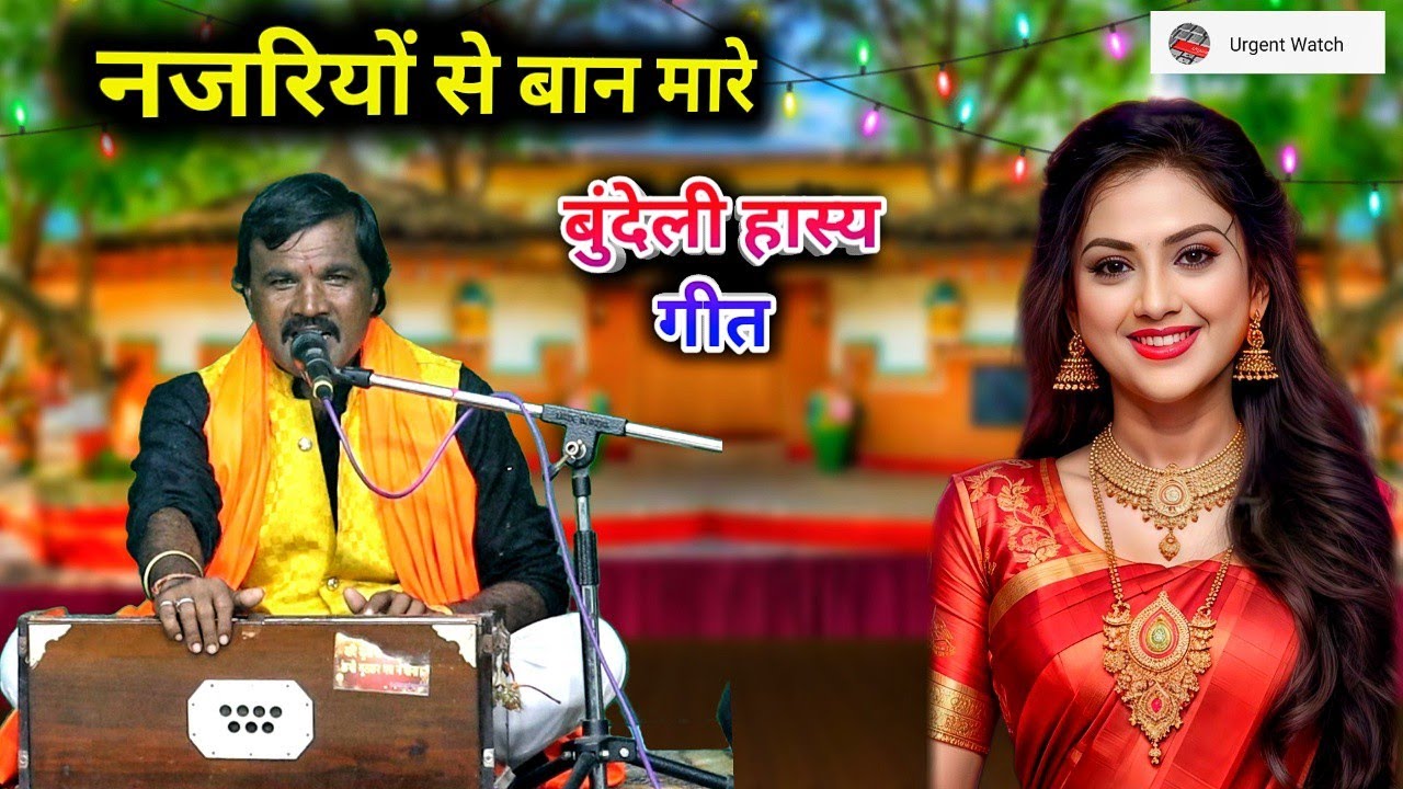 नजरियों से बान मारे मोरे जियरा करे /बुंदेली हास्य लोकगीत /विनोद श्रीपाल 