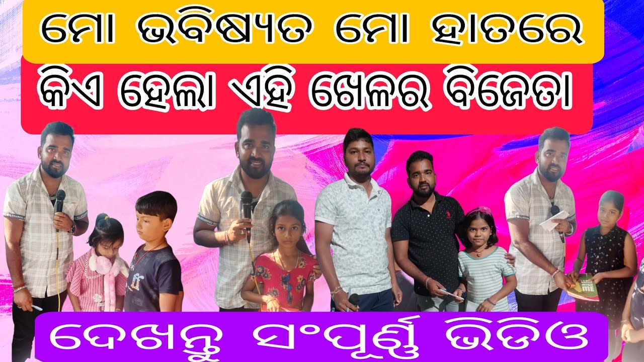 ମୋ ଭବିଷ୍ୟତ ମୋ ହାତରେ ଖେଳରେ କିଏ ହେଲା ବିଜେତା ସମ୍ପୂର୍ଣ୍ଣ ଭିଡିଓ ଦେଖନ୍ତୁ ଏବଂ Subscribe କରନ୍ତୁ #quizgame 