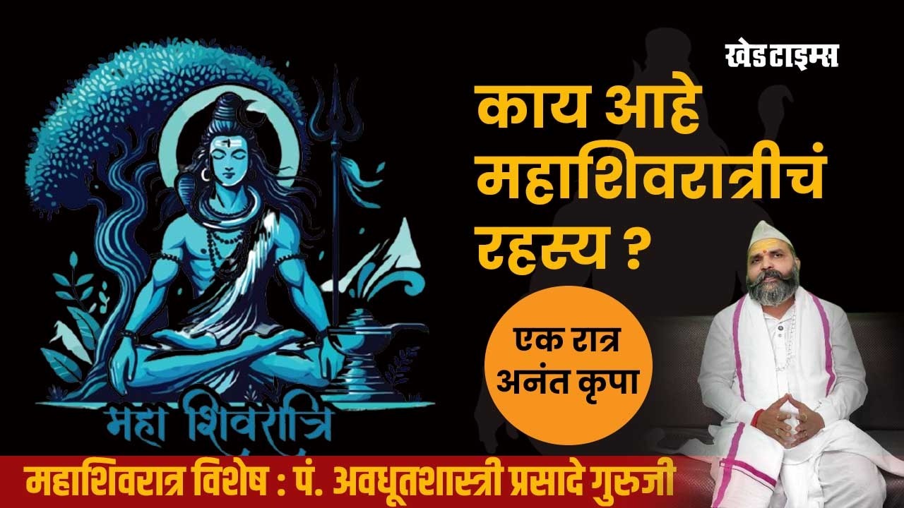 महाशिवरात्री 2026 : पूजा, महत्त्व, ज्योतिष अन् 12 ज्योतिर्लिंगांचा महिमा... पं.अवधूतशास्त्री प्रसादे