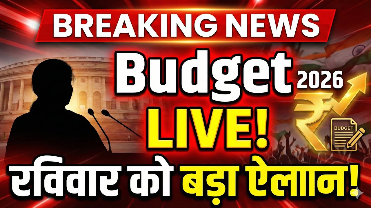 Budget 2026 Live: पहली बार रविवार को पेश होगा बजट, आम जनता को मिल सकती है बड़ी सौगात!