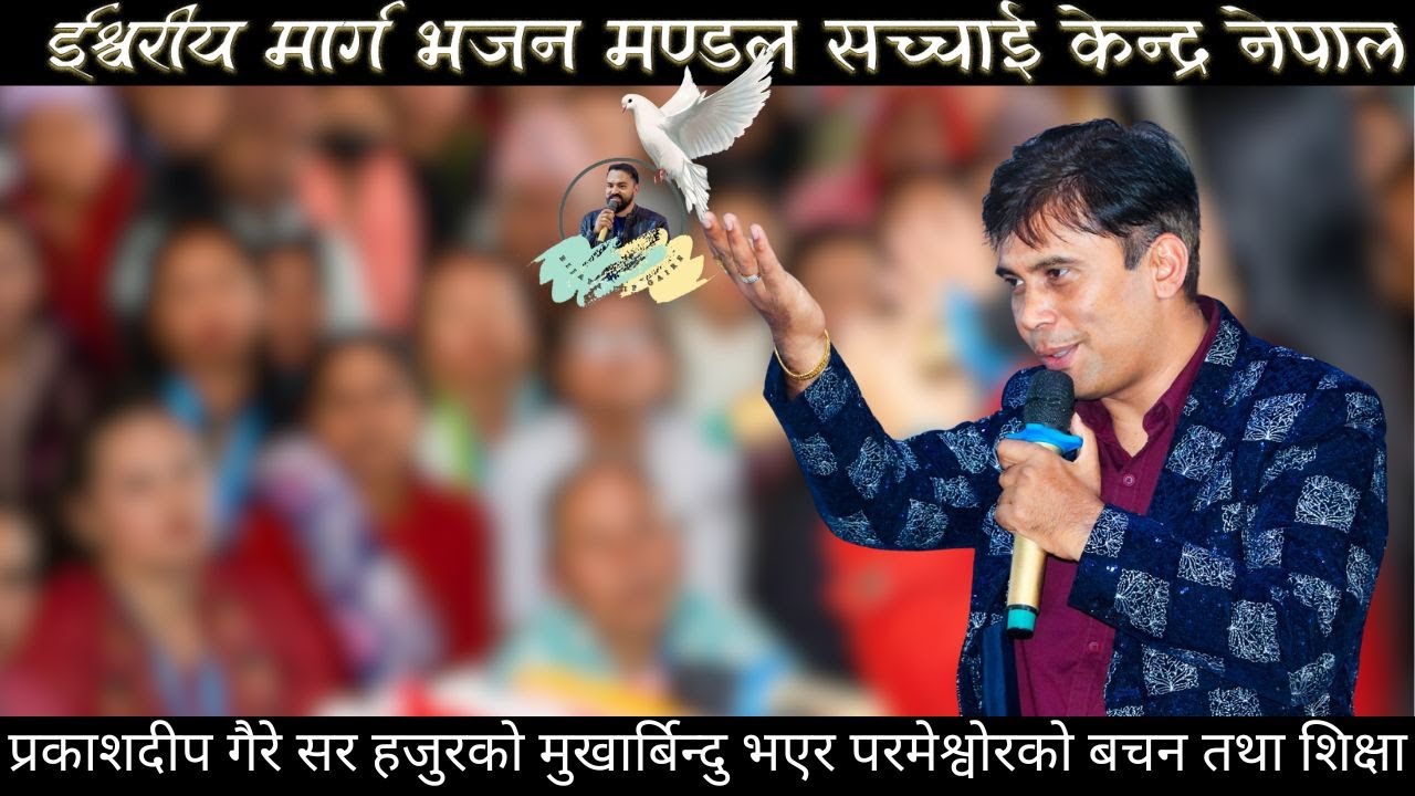 Prakash Deep Gaireसर हजुरको मुखार्बिन्दु भएर परमेश्वोरको बचन  शिक्षा Bijaya Dip Gaire, Sachai Nepal