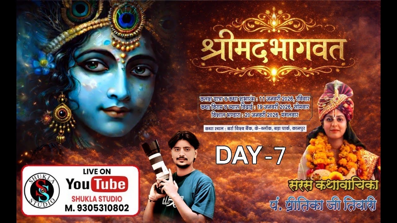 🔴LIVE- (DAY-7) श्रीमदभागवत कथा। श्री प्रीतिका तिवारी जी। स्थान- के ब्लॉक, बर्रा विश्व बैंक, कानपुर