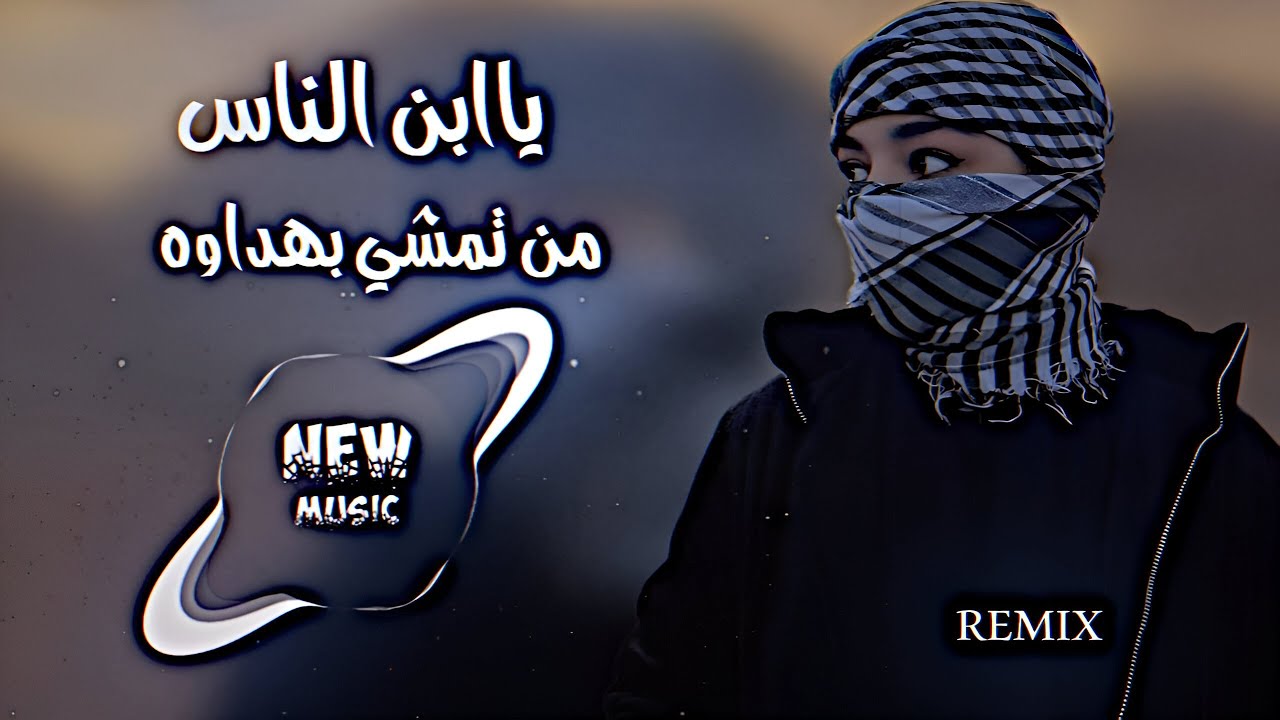 يبن الناس من تمشي بهداوه