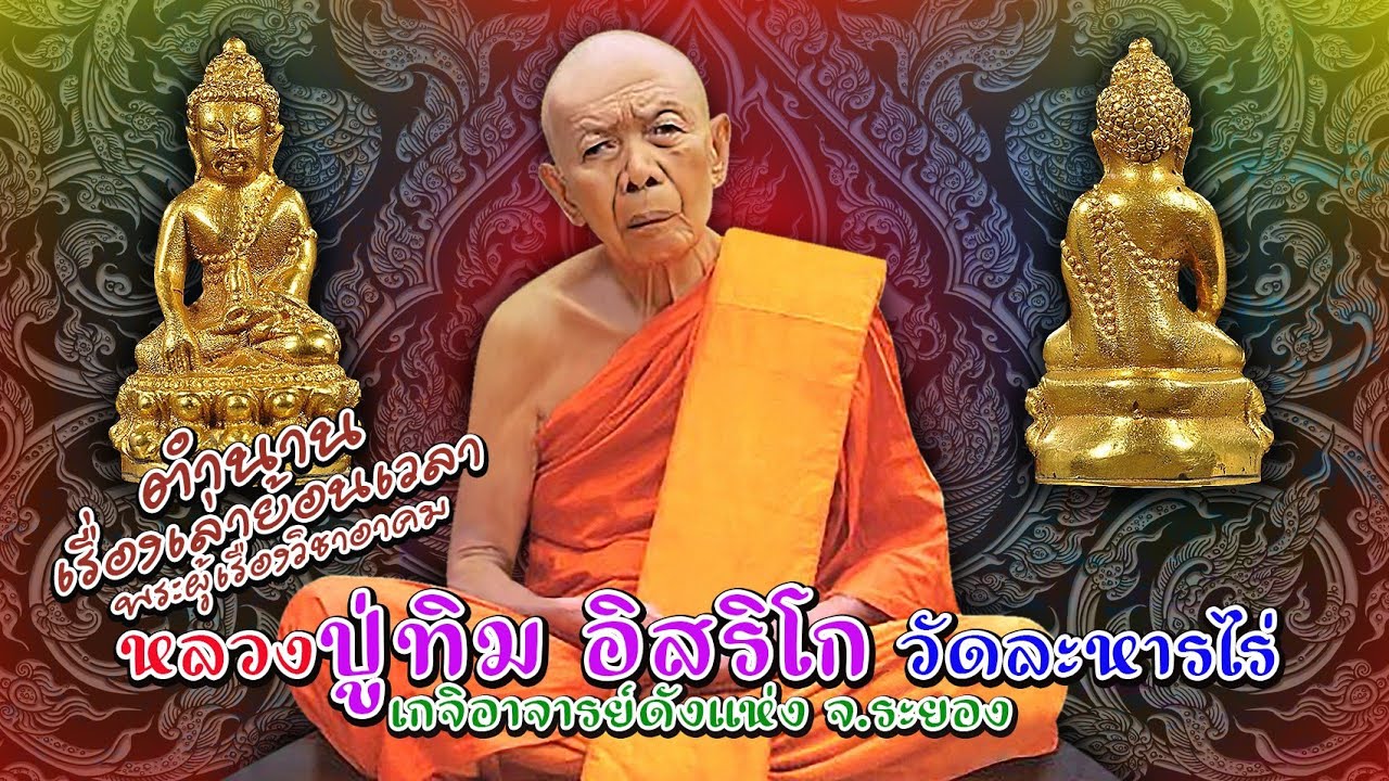 เรื่องเล่าประวัติ หลวงปู่ทิม วัดละหารไร่ จ.ระยอง