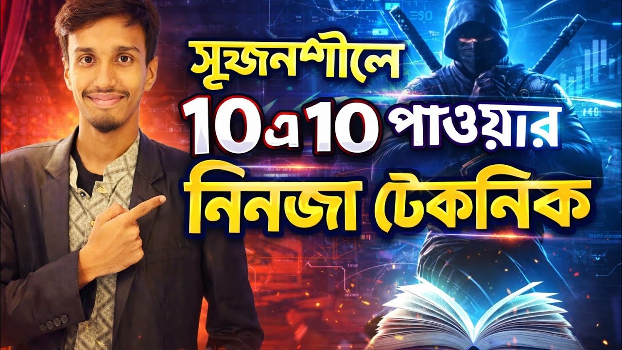 সৃজনশীলে ১০ এ ১০ পাওয়ার নিনজা টেকনিক। তুমিও সৃজনশীলে বস হবা 😎😎