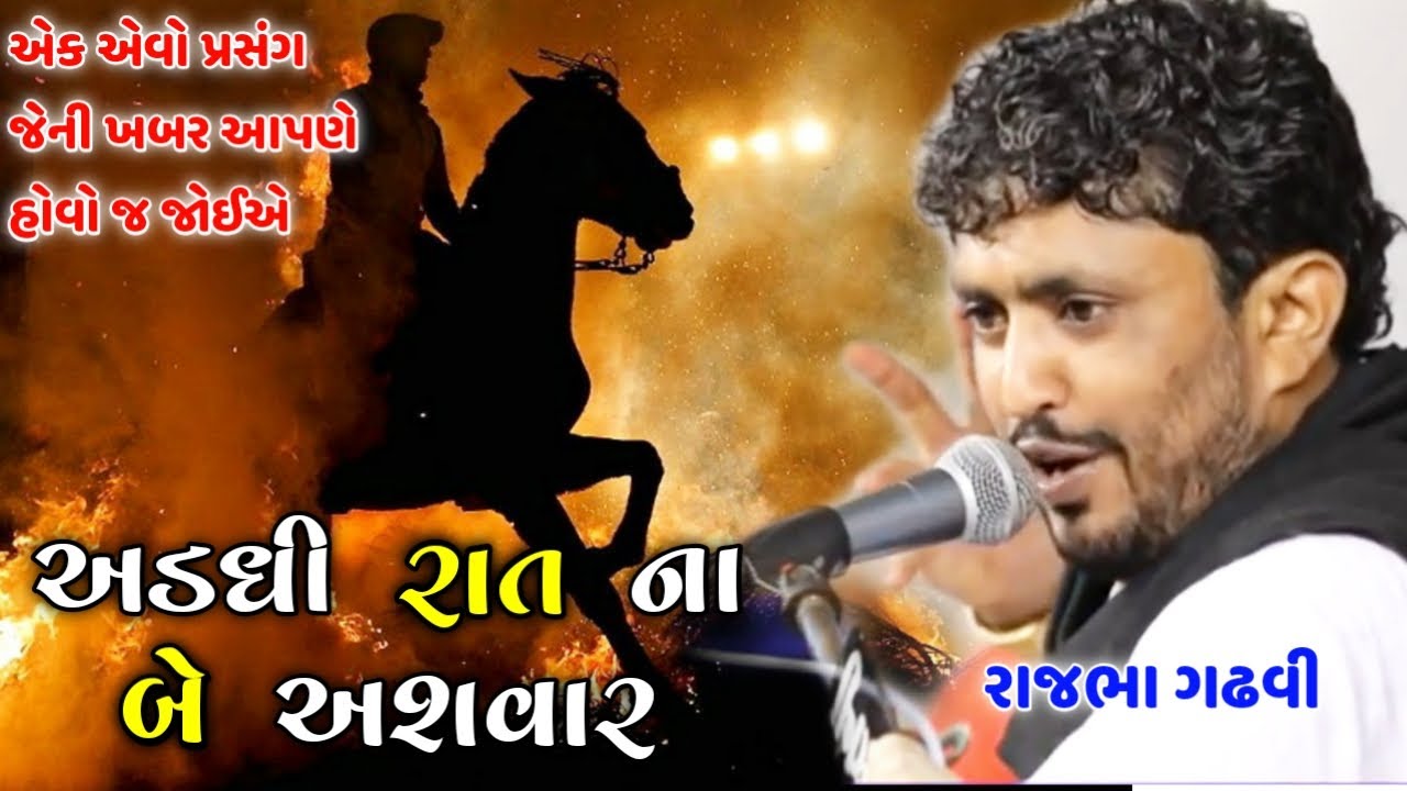 Rajbha Gadhvi | Shivaji Birth Story | અડધી રાત ના બે અશવાર | દરેક હિન્દુ મુસલમાન જરૂર સાંભળજો