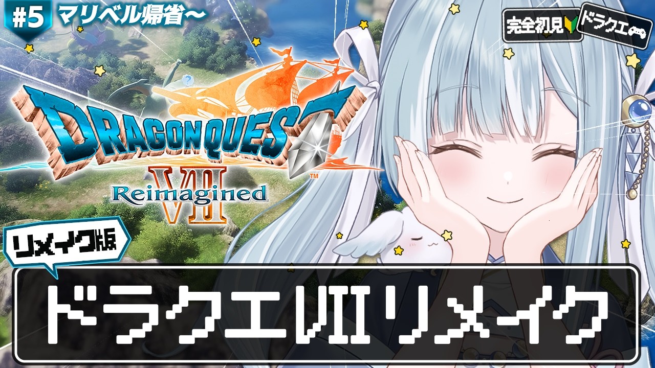 ☾ ໋ #5〖 DQⅦ 〗ドラクエ７リメイクを完全初見プレイします .ᐟ.ᐟ🗡#ドラゴンクエストVII Reimagined〖 天羽衣┊ななしいんく 〗