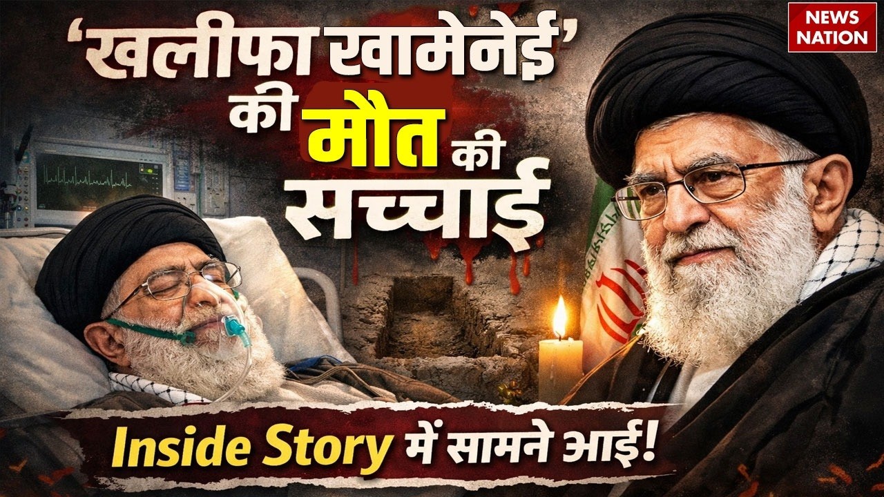 Iran Supreme Leader Ali Khamenei Death: America के निशाने पर कैसे आया खामेनेई? Donald Trump
