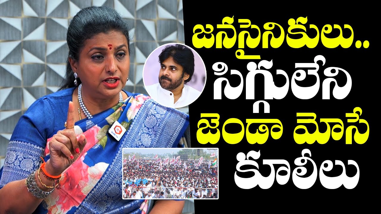 జనసైనికులు.. సిగ్గులేని జెండా మోసే కూలీలు : YCP RK Roja SHOCKING Comments On Janasainikulu | PSPK