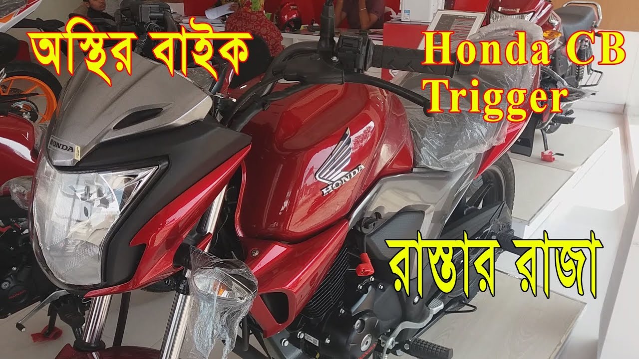 HONDA CB Trigger Bike Review || 150 CC Bike Hond Stylish Bike || Daily Needs