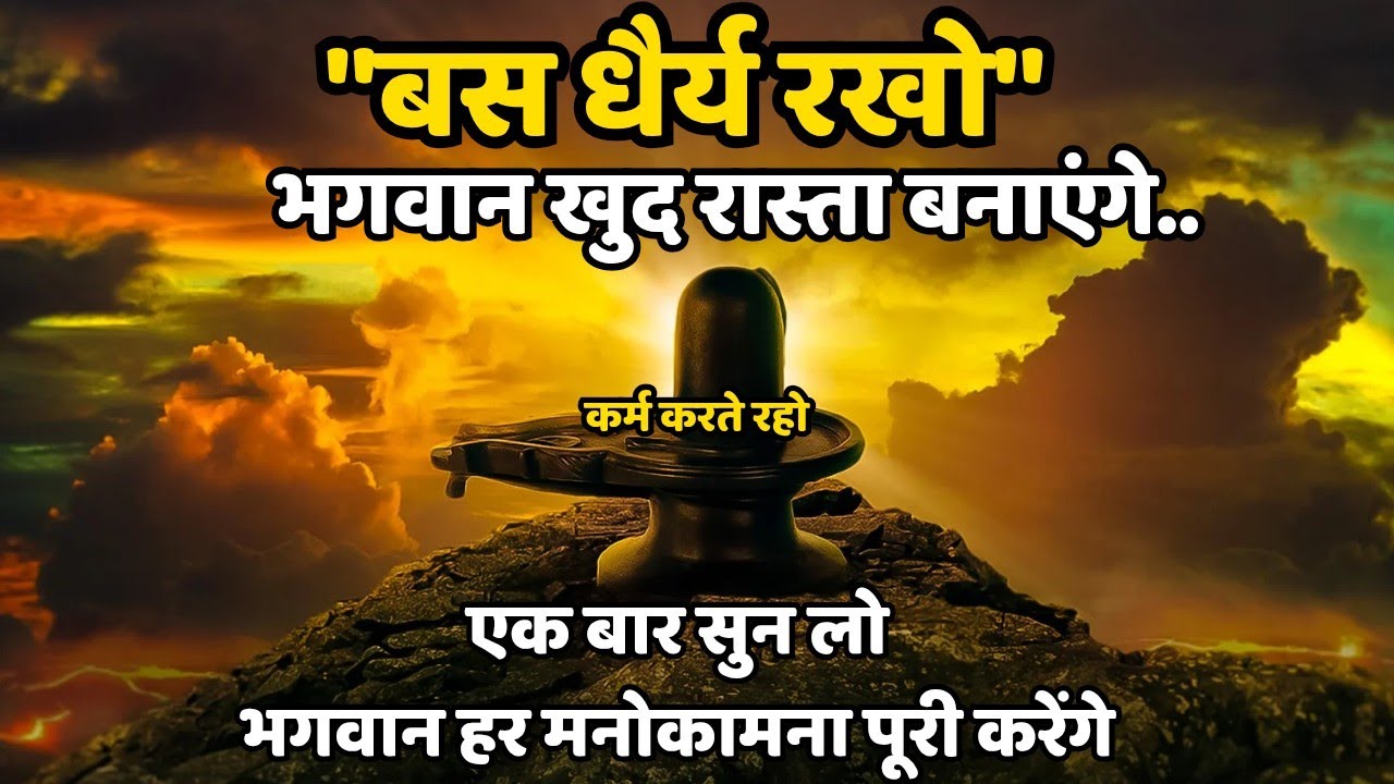 “बस धैर्य रखो… भगवान खुद रास्ता बनाएंगे | कर्म करते रहो”