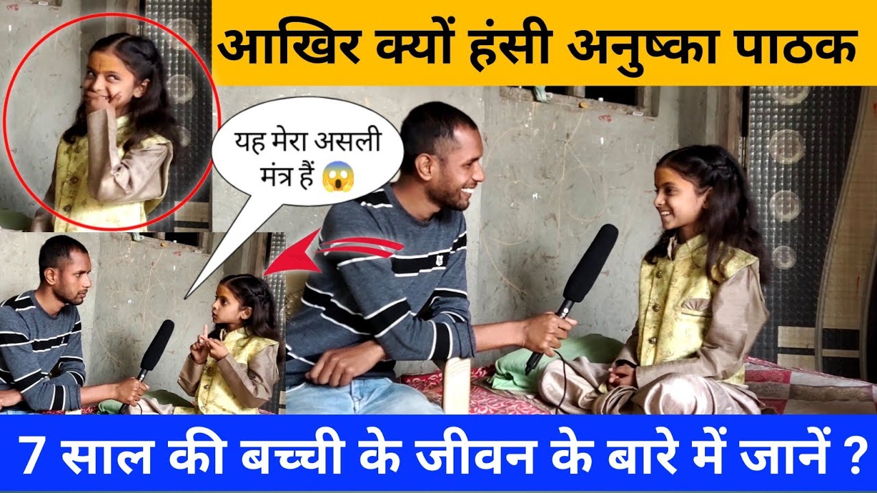7 साल की बच्ची कथा वाचिका अनुष्का पाठक जी के जीवन के बारे में जाने ? | Anushka Pathak katha video