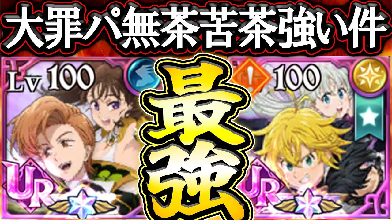 妖精パより大罪パで最強すぎた件！新キング＆ディアンヌの正しい運用方法【グラクロ】【七つの大罪】【Seven Deadly Sins: Grand Cross】