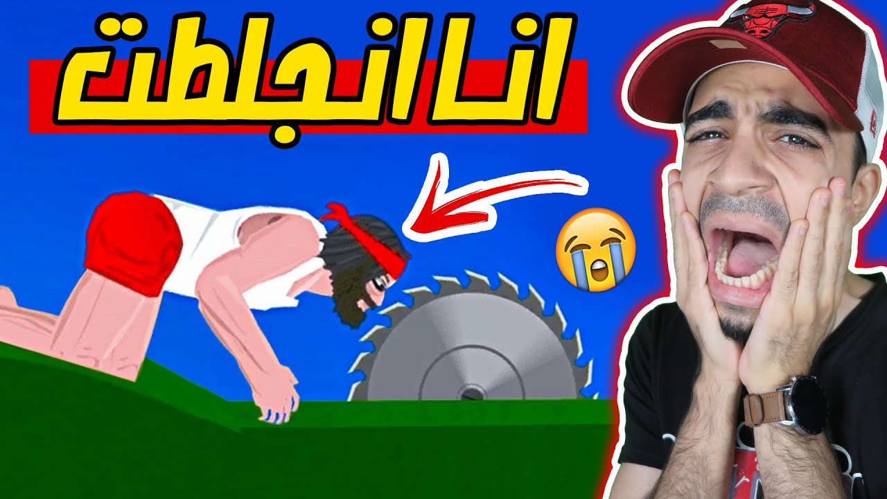 لعبة الحياة القصيرة : اكثر لعبة تجيب الجلطة 