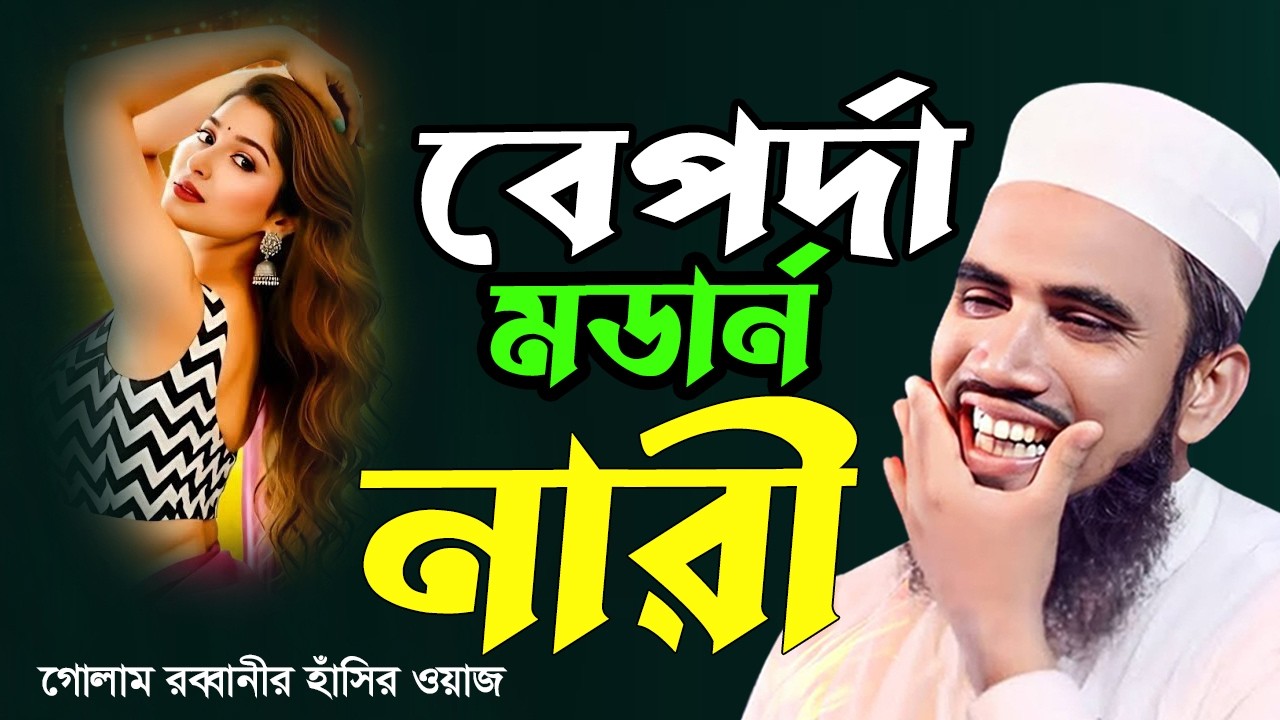 বেপর্দা মডার্ন নারী!  যুবকেরা দেখলেই খূশি! । গোলাম রব্বানী ওয়াজ ২০২৬ । golam rabbani waz 2026#GM_WAZ