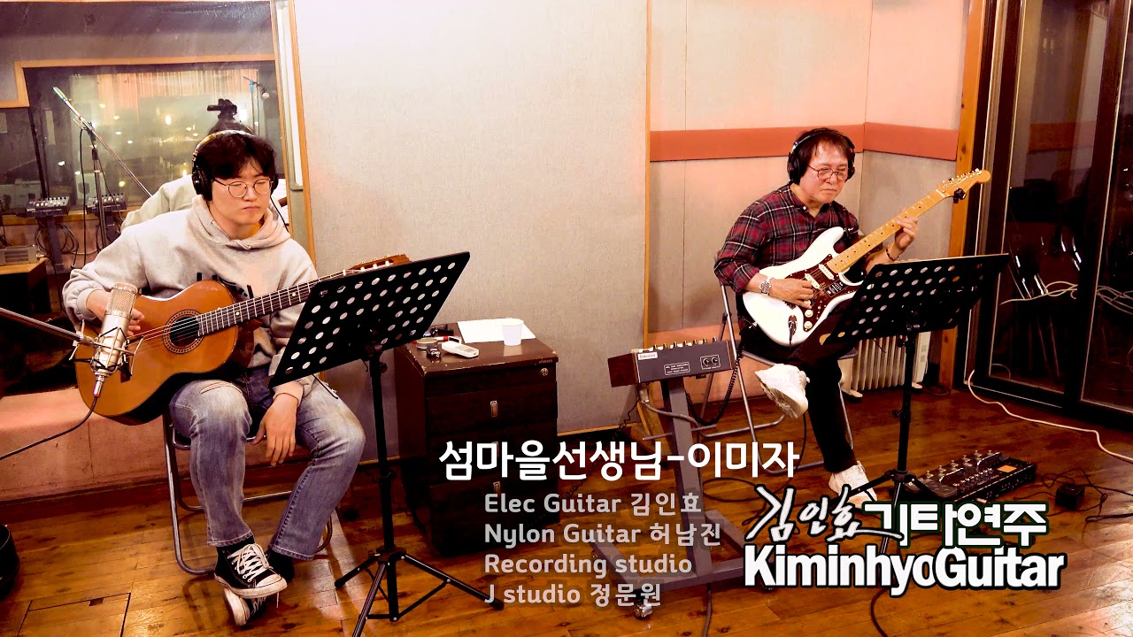 섬마을선생님(이미자) Nylon Guitar 허남진 Elec Guitar 김인효기타연주 /Rcording & Mied J Studio 정문원 / Kiminhyo Guitar