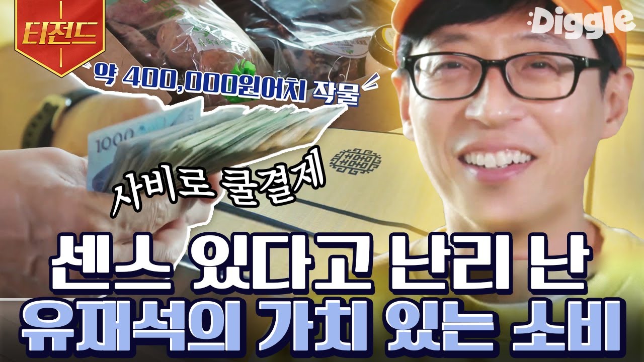 [#티전드] 센스도 남다른 유재석의 선물🎁 일만사로 함께했던 사람들 모두에게 의미가 있는 선물이라니,, 마음이 절로 훈훈해진다🥰 | #일로만난사이 #Diggle