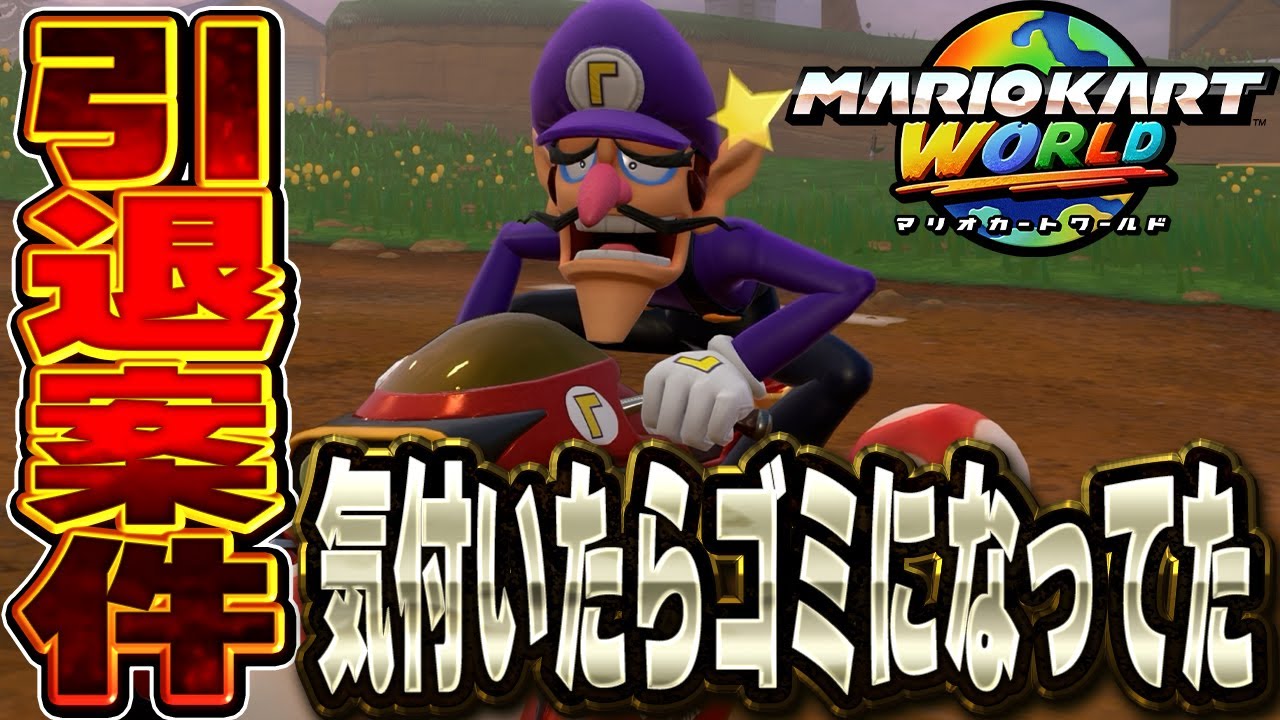久しぶりにやったらゴミに成り下がってた【マリオカートワールド】