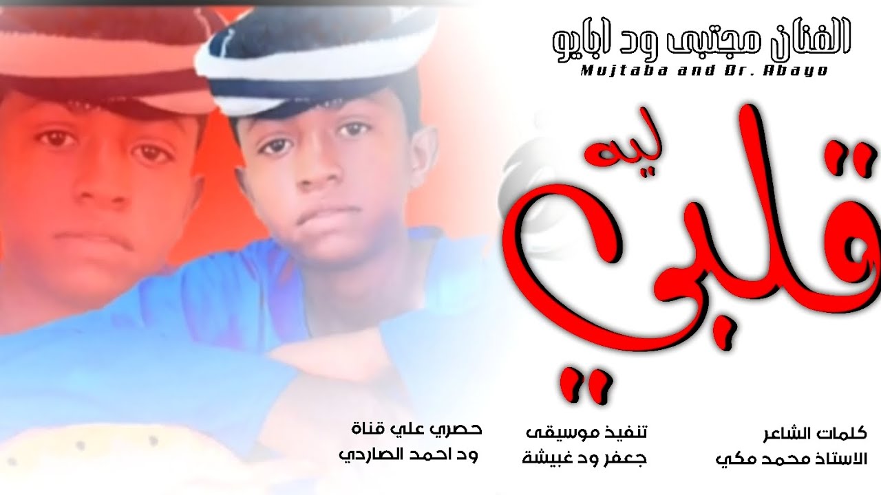 #جديد2025///الفنان_مجتبى ود ابايو///قلبي ليه