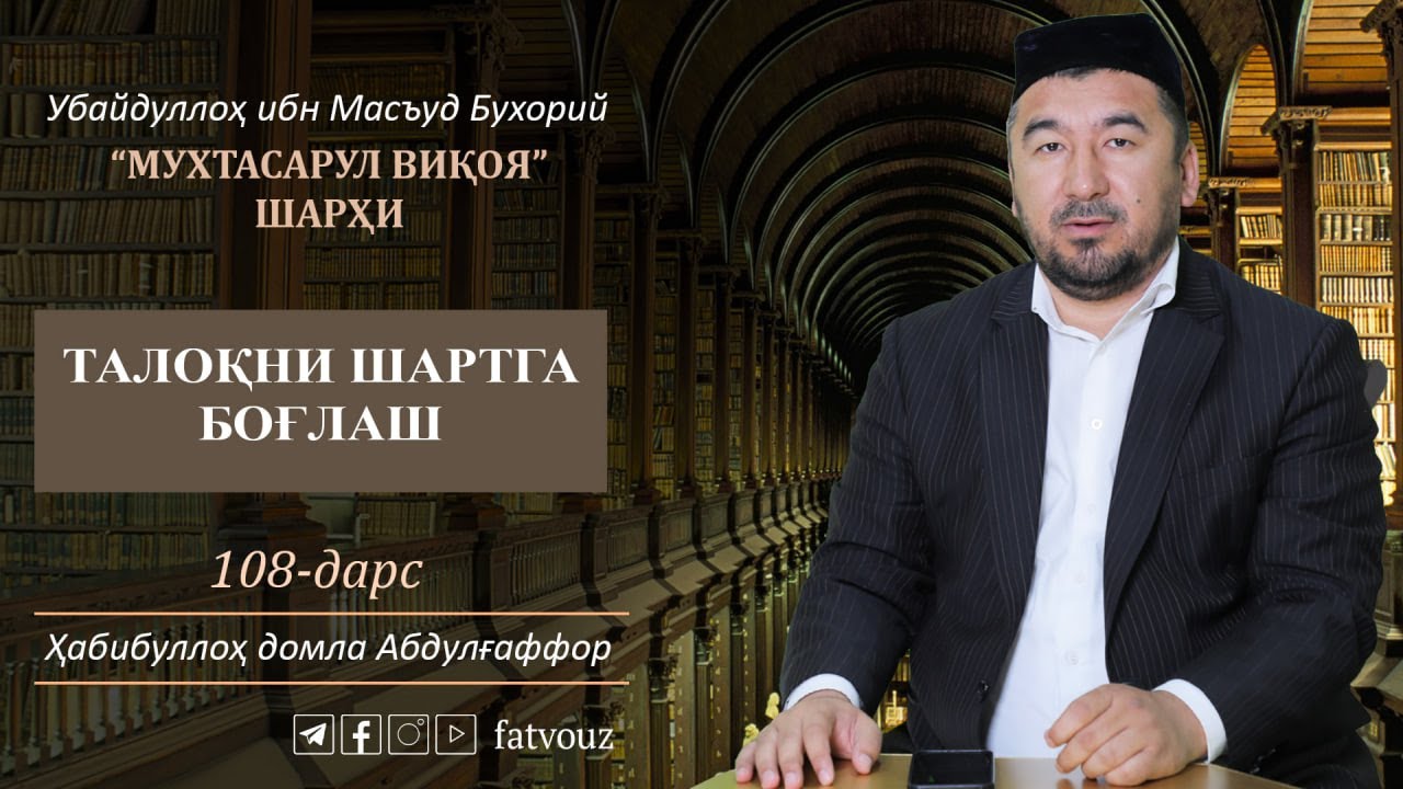 108-дарс Талоқни шартга боғлаш #taloq #nikoh #bointaloq #rajiytaloq #idda #shart #muxtasarulviqoya