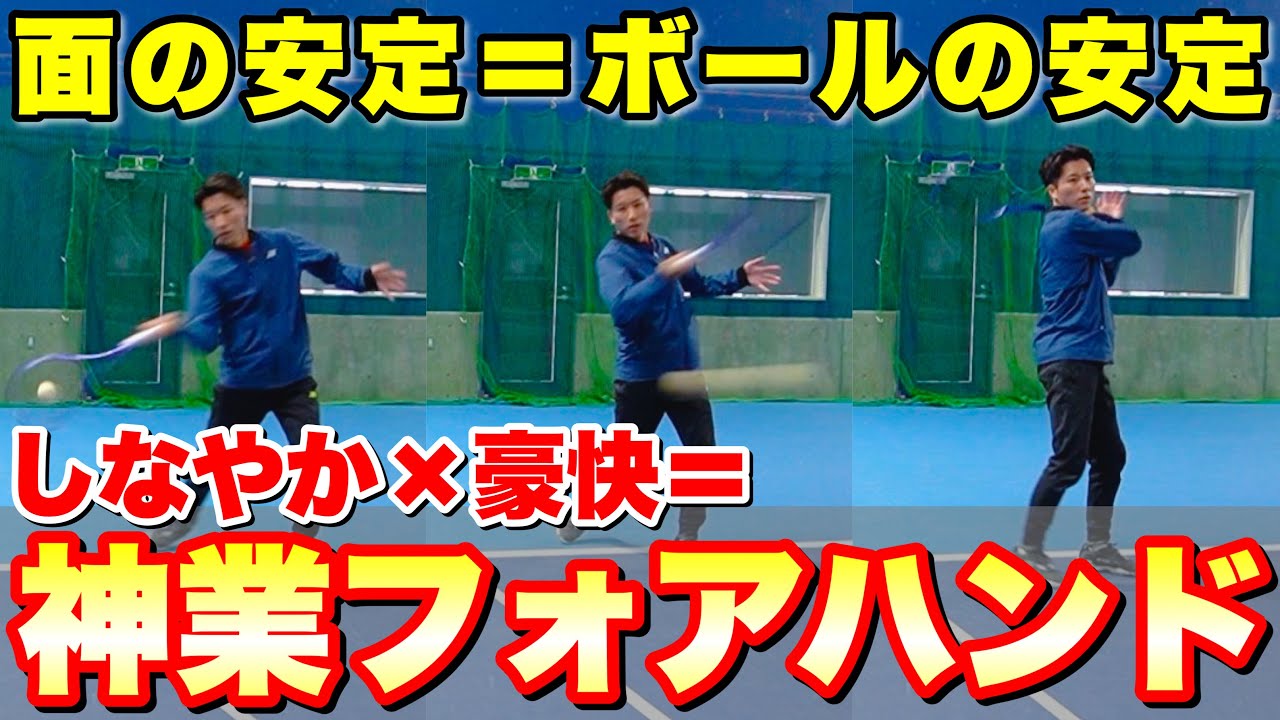 しなやかさ×力強さ＝究極！体の回転を使った理想のフォアハンド【ソフトテニス】