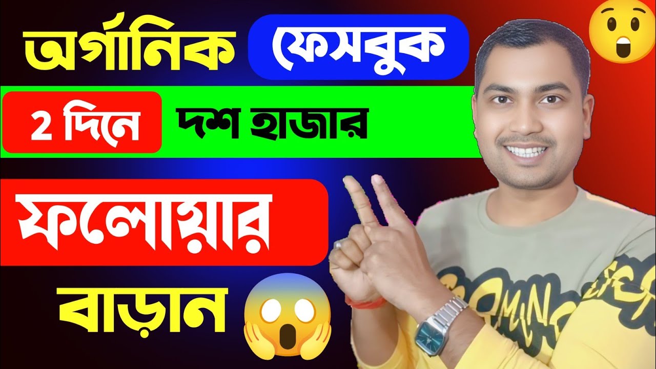 😱অর্গানিক দশ হাজার ফলোয়ার বাড়ান 2 দিনে🎉Facebook Followers বাড়ানোর উপায়🔥ফলোয়ার বাড়ানোর উপায়