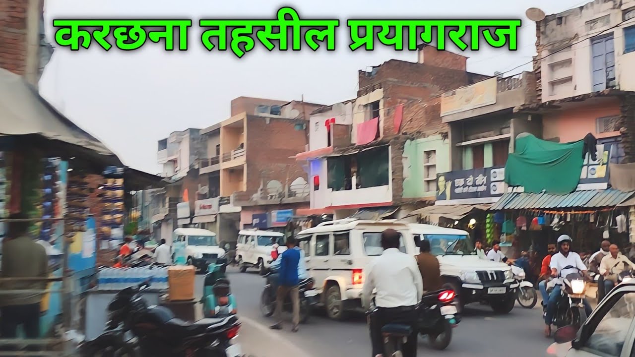 करछना तहसील नैनी प्रयागराज Karchhana bazar Naini Prayagraj