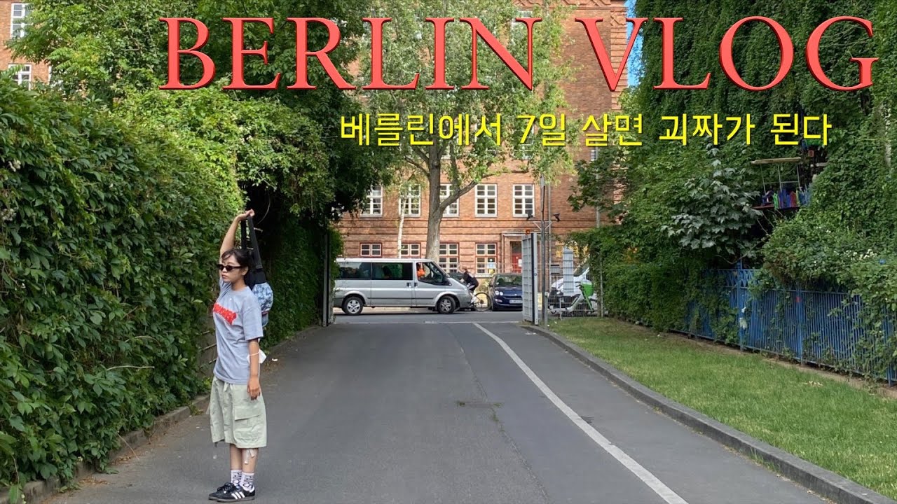🇩🇪골때리는데 세상힙한 베를린에서살아남기🍺소금맛 슈바인학센 • 편집샵투어 • 6박7일 베를린브이로그 • 여행브이로그 • 독일여행 BERLIN VLOG