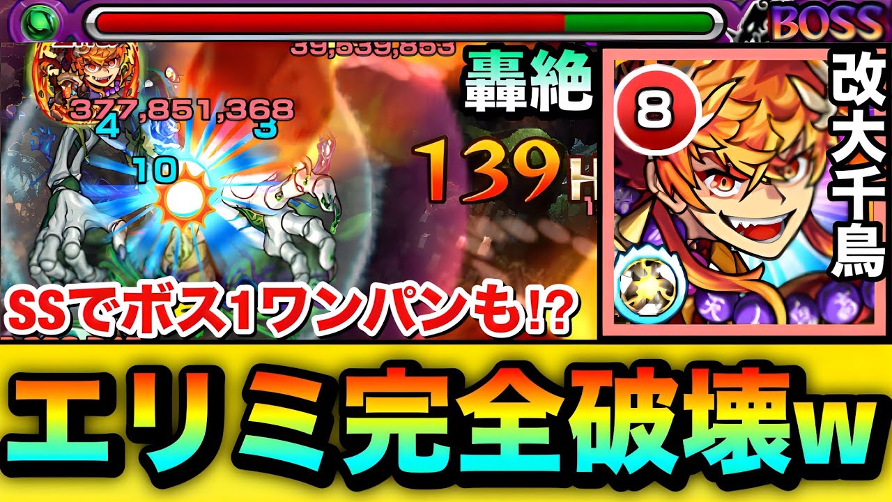 【モンスト】SSで”ボス1ワンパン”撃破も！？ww轟絶『エリミネイター』完全ブッ壊しマンの火力がヤバすぎたw【改大千鳥十文字槍】